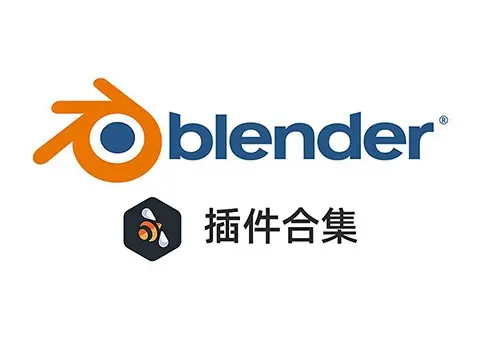 Blender插件合集