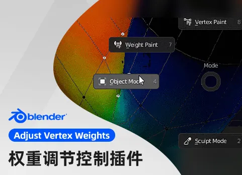 Blender权重调节控制插件 Adjust Vertex Weights v1.4.1