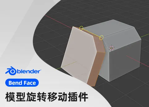 Blender模型旋转移动插件 Bend Face v4.7.1