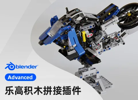 Blender乐高积木砖块拼接组合插件 - Mecabricks Advanced Lego v2.1.15
