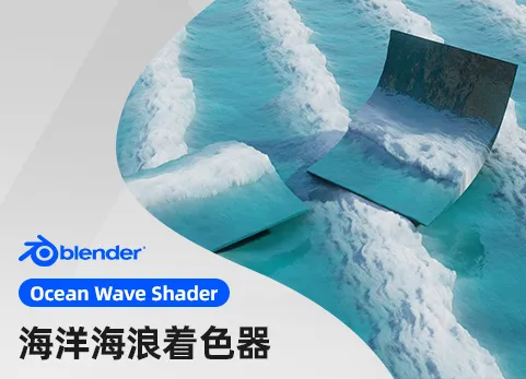 Blender - EV海洋波浪着色器 Ocean Wave Shader For Eevee