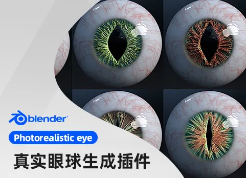Blender写实眼球生成器 - Photorealistic Eye Generator