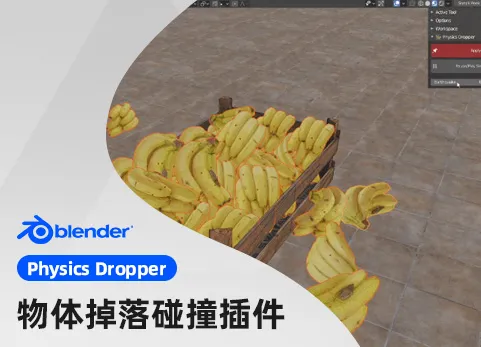 Blender插件-物体掉落碰撞放置插件 - Physics Dropper v1.2.0