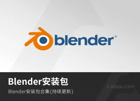 Blender-安装包