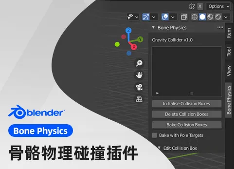 blender重力碰撞插件 Bone Physics v1.0.2