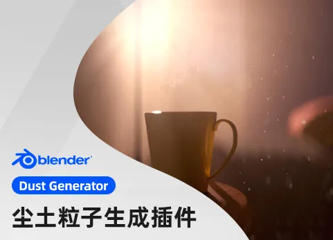 Blender尘土粒子生成插件 - Dust Generator