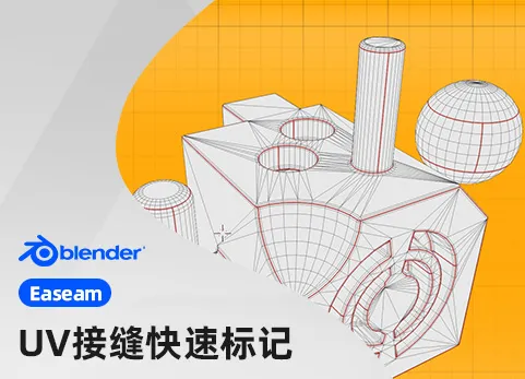 Blender快速标记UV接缝插件 Easeam v1.1.0