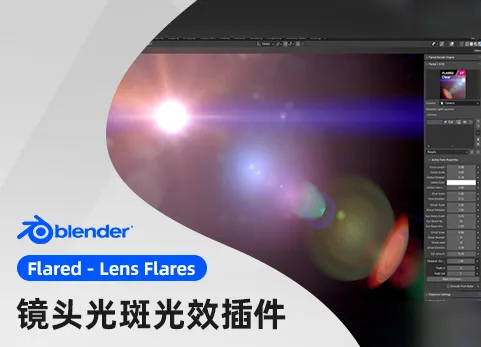 Blender实时镜头眩光、耀斑、 光影后期特效渲染插件 Flared VFX v2