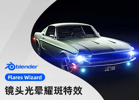 Blender镜头光晕耀斑特效插件 Flares Wizard v3.1.1
