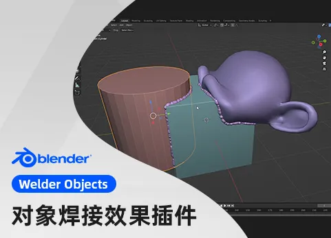 Blender焊接对象插件 - Free Welder Objects For Blender