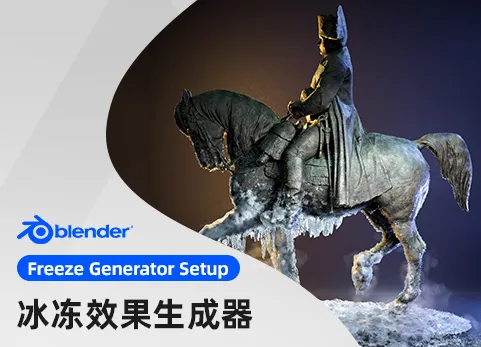 Blender冰冻生成器 Freeze Generator Setup for Geometrynodes Fields 1.1.0