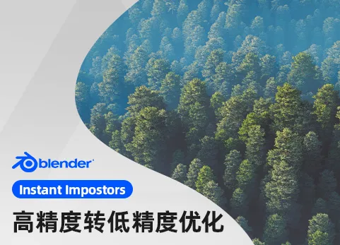 Blender高精度模型转低精度加速渲染插件 Instant Impostors v1.2