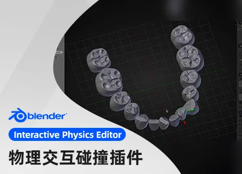 Blender真实物理交互碰撞移动插件 - Interactive Physics Editor v1.1.7
