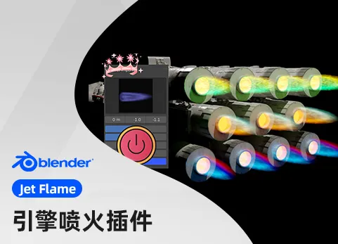 Blender引擎喷射火焰特效插件 - Jet Flame