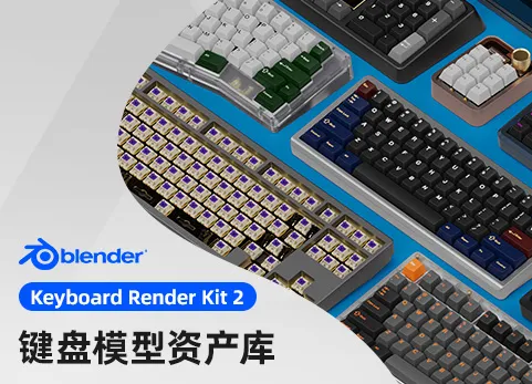 Blender键盘模型预设渲染工具包 - Keyboard Render Kit 2.11
