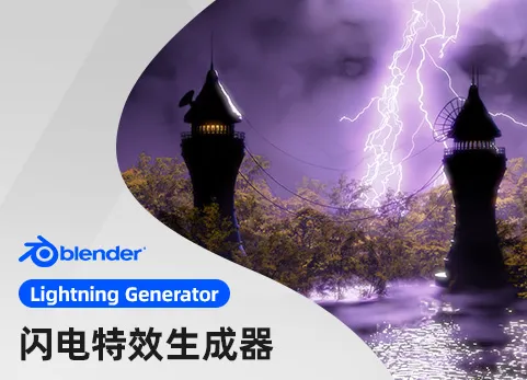 Blender闪电发生器 - Lightning Generators v1.6