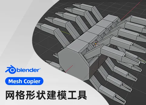 Blender平面网格细节形状复制建模工具 - Mesh Copier v2.3.0
