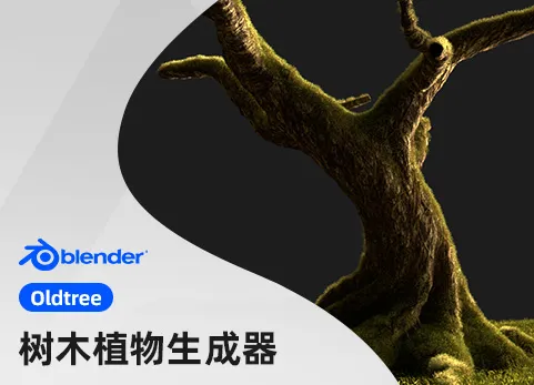 Blender树木植物生成器 - Oldtree