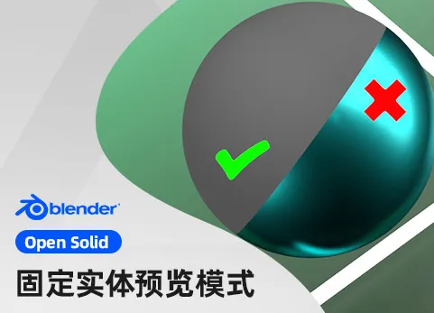 Blender模型纯色预览插件 Open Solid V1