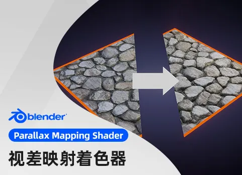 Blender模拟深度贴图资产预设 - Parallax Mapping Shader 3.0