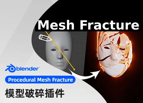 Blender模型破碎插件 - Procedural Mesh Fracture v1.0