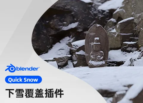 Blender下雪覆盖效果插件 - Quick Snow v4.0