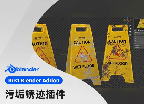 Blender污迹锈斑插件 Rust Blender Addon V1.0