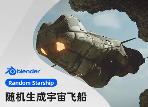 Blender随机自定义宇宙飞船插件 Random Starship
