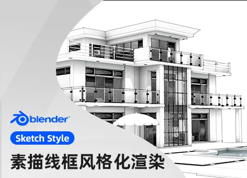 Blender草图线稿风格渲染插件 - SKETCH STYLE Blender addon v1.4.1