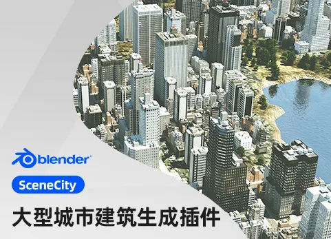 Blender大型城市建筑生成插件 - SceneCity v2.2.0