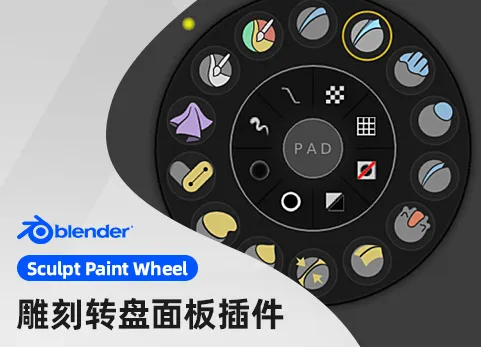 Blender雕刻轮盘小工具面板 Sculpt Paint Wheel v3.0.4