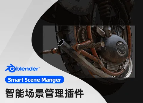 Blender场景管理插件 Smart Scene Manger V0.262