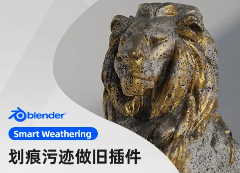 Blender物体划痕污迹做旧插件 - Smart Weathering v3.0.1