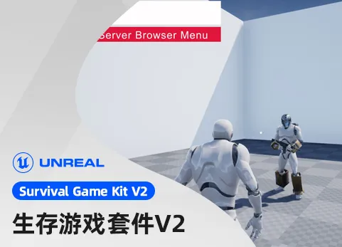 游戏生存套件V2 - Survival Game Kit V2