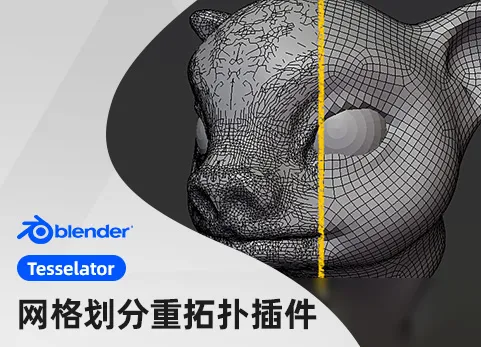 Blender多边形网格划分重拓扑插件 - Tesselator - Quadrilateral Remeshing v1.28.1