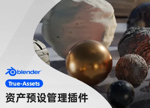 Blender材质预设标记管理插件 True-Assets v4.5.15