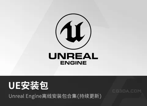 UE-安装包