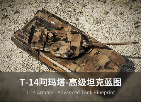 高级坦克蓝图-T-14 Armata - Advanced Tank Blueprint