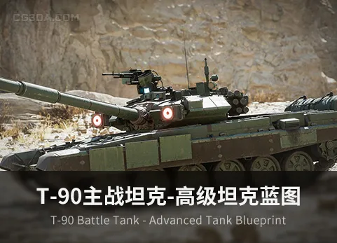 高级坦克蓝图-T-90 Battle Tank - Advanced Tank Blueprint