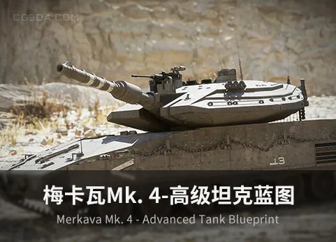 高级坦克蓝图-Merkava Mk. 4 - Advanced Tank Blueprint