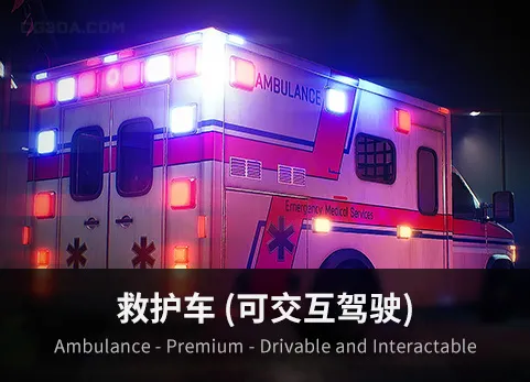救护车（可交互驾驶） - Ambulance - Premium - Drivable and Interactable