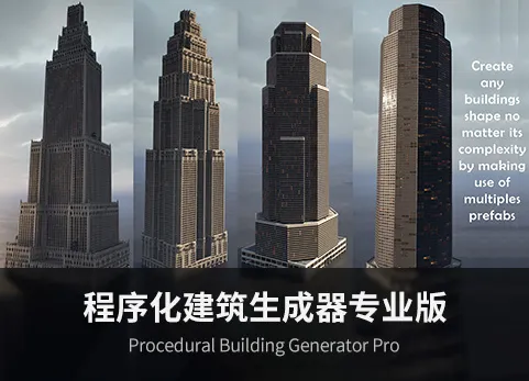 程序化建筑生成器专业版 - Procedural Building Generator Pro