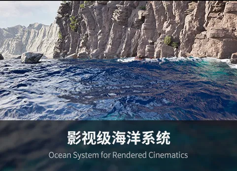 影视级海洋系统 - Ocean System for Rendered Cinematics