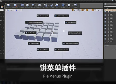 饼菜单插件 - Pie Menus Plugin