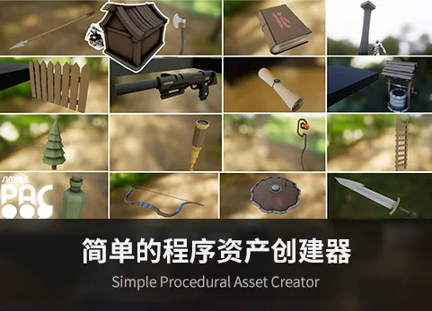 简单的程序资产创建器 - Simple Procedural Asset Creator
