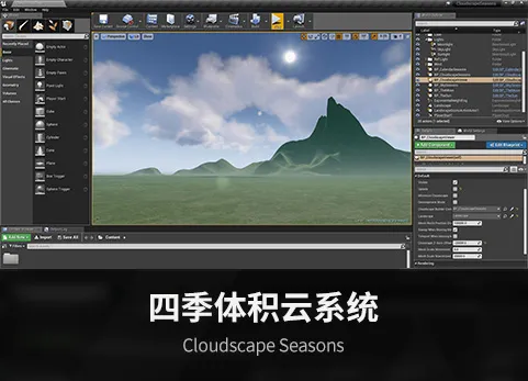 四季体积云系统 - Cloudscape Seasons