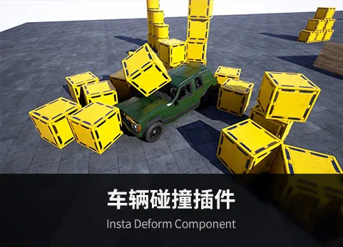 碰撞变形组件 - Insta Deform Component