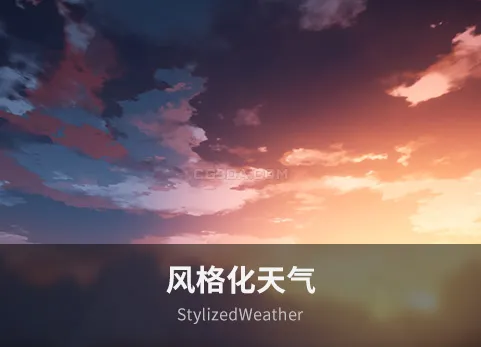 风格化天气系统 - StylizedWeather