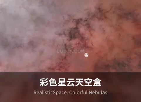彩色星云 - RealisticSpace: Colorful Nebulas