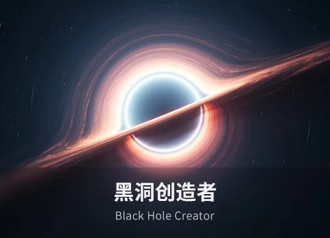黑洞生成器 - Black Hole Creator
